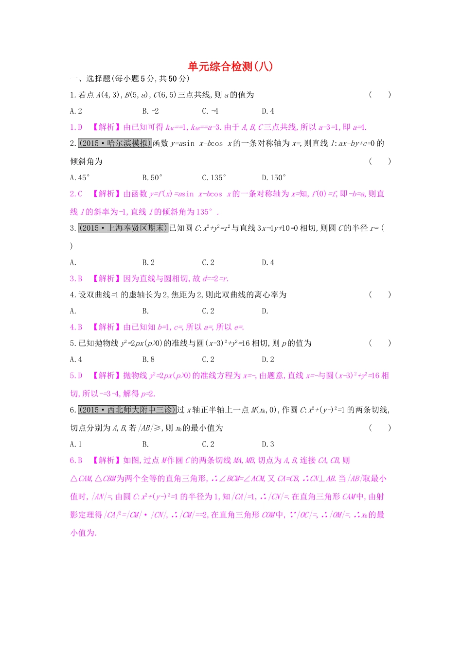 高考数学一轮复习 第八章 解析几何单元综合检测（八）理试题_第1页