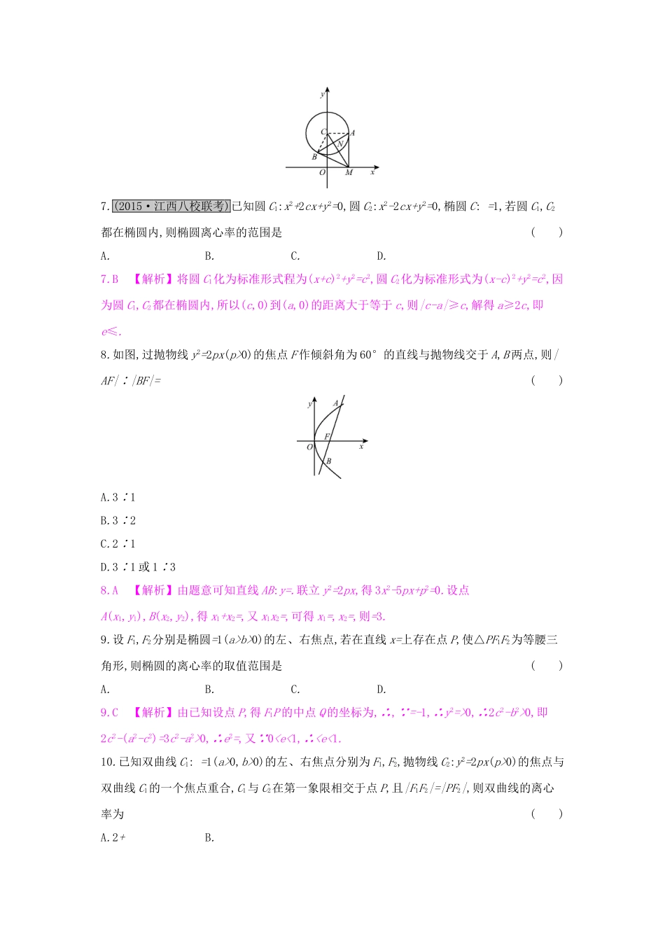 高考数学一轮复习 第八章 解析几何单元综合检测（八）理试题_第2页