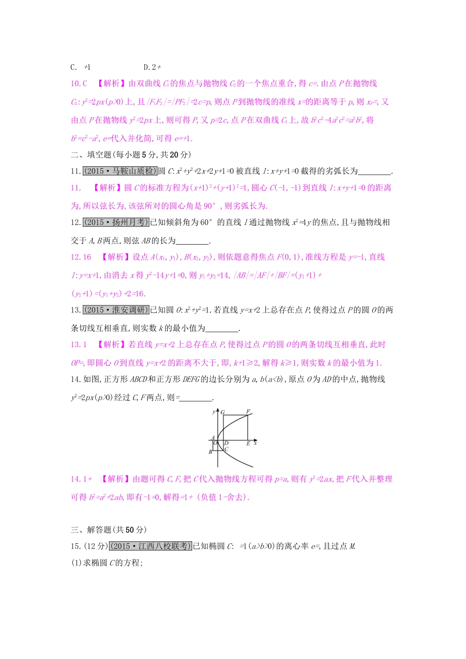 高考数学一轮复习 第八章 解析几何单元综合检测（八）理试题_第3页