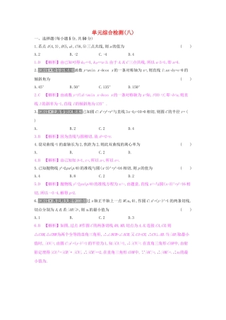 高考数学一轮复习 第八章 解析几何单元综合检测（八）理试题