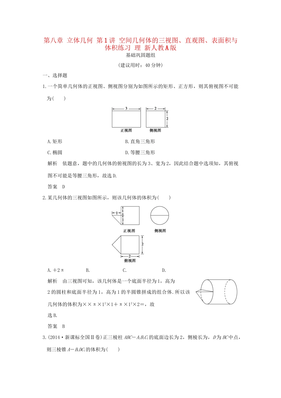 高考数学一轮复习 第八章 立体几何 第1讲 空间几何体的三视图、直观图、表面积与体积练习 理 试题_第1页