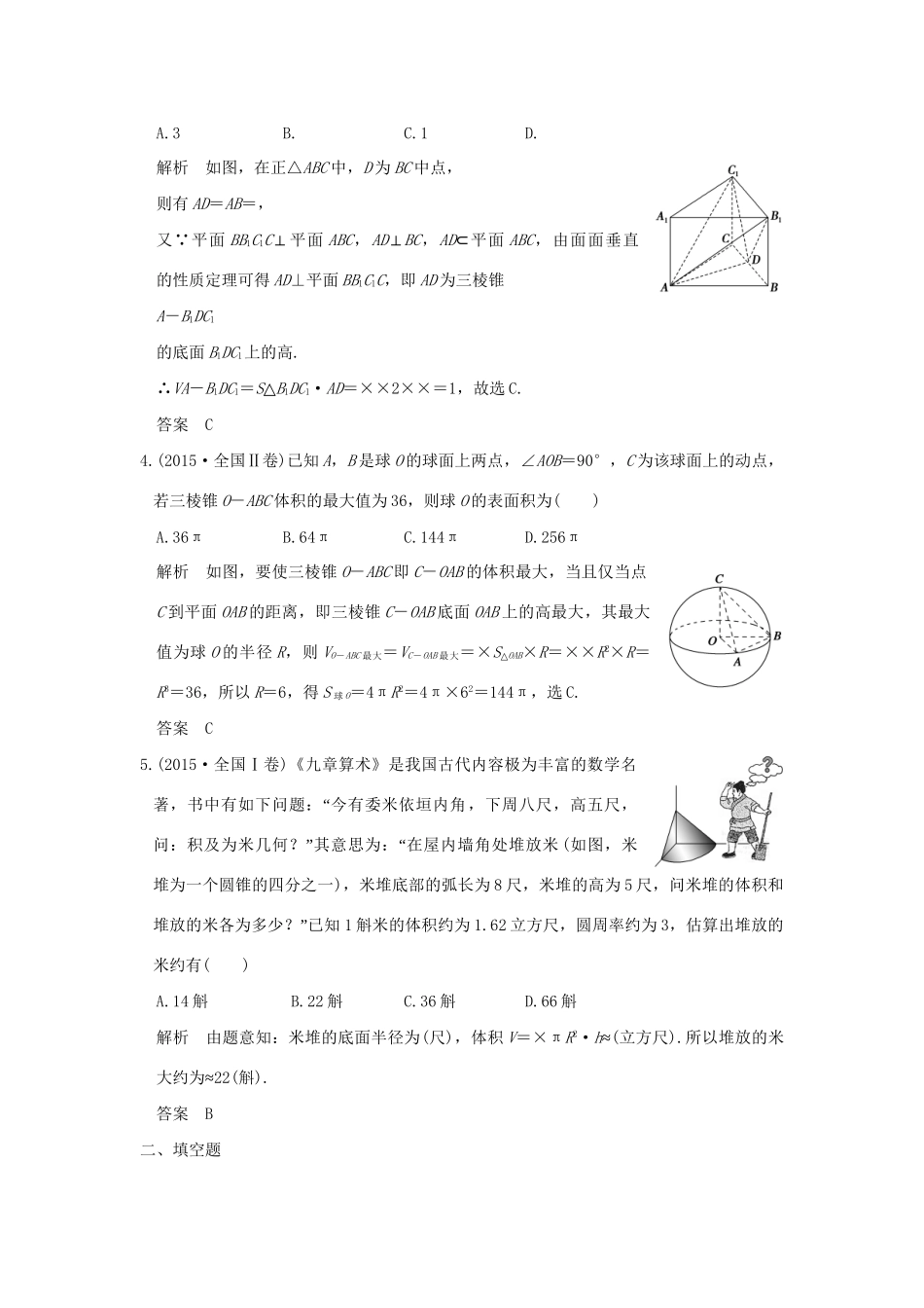 高考数学一轮复习 第八章 立体几何 第1讲 空间几何体的三视图、直观图、表面积与体积练习 理 试题_第2页
