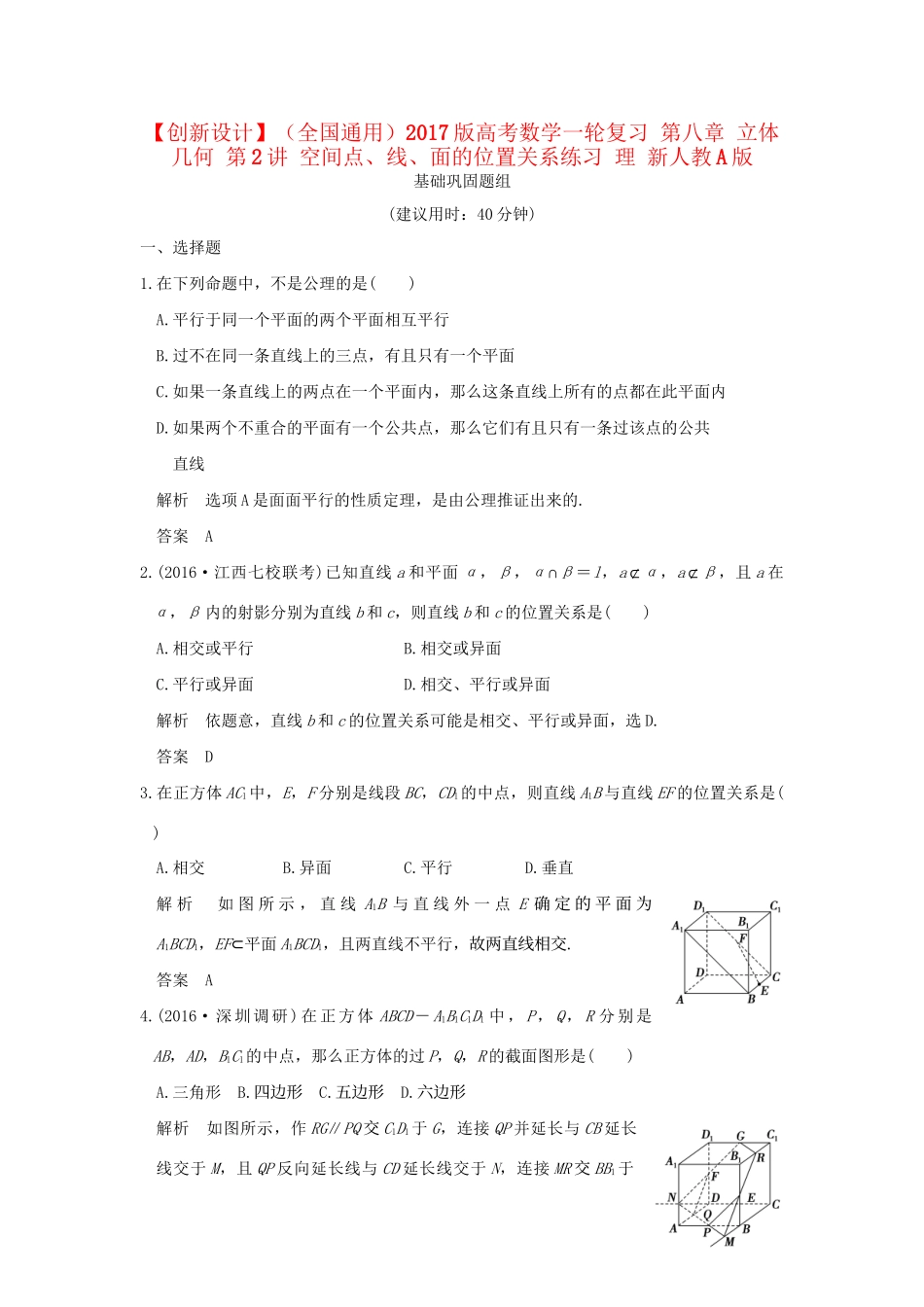 高考数学一轮复习 第八章 立体几何 第2讲 空间点、线、面的位置关系练习 理 试题_第1页