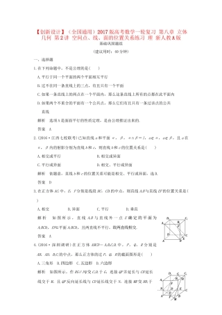 高考数学一轮复习 第八章 立体几何 第2讲 空间点、线、面的位置关系练习 理 试题