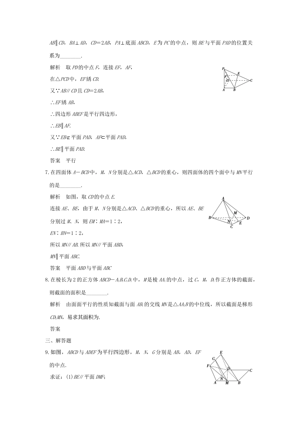 高考数学一轮复习 第八章 立体几何 第3讲 直线、平面平行的判定与性质练习 理 试题_第3页
