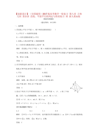 高考数学一轮复习 第八章 立体几何 第3讲 直线、平面平行的判定与性质练习 理 试题