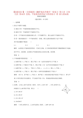 高考数学一轮复习 第八章 立体几何 第4讲 直线、平面垂直的判定与性质练习 理 试题