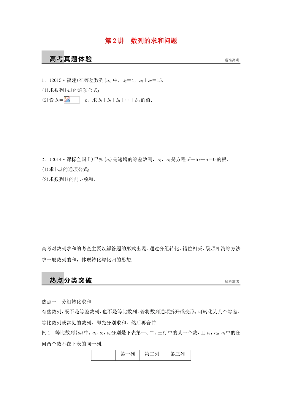 高考数学大二轮总复习  专题四 数列 推理与证明 第2讲 数列的求和问题试题试题_第1页