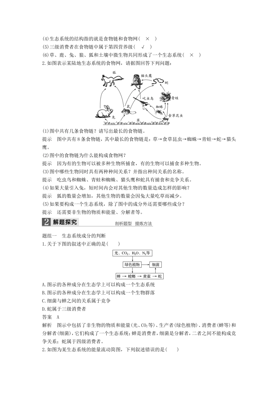 高考生物一轮复习 第九单元 生物与环境 第34讲 生态系统的结构与能量流动试题_第2页