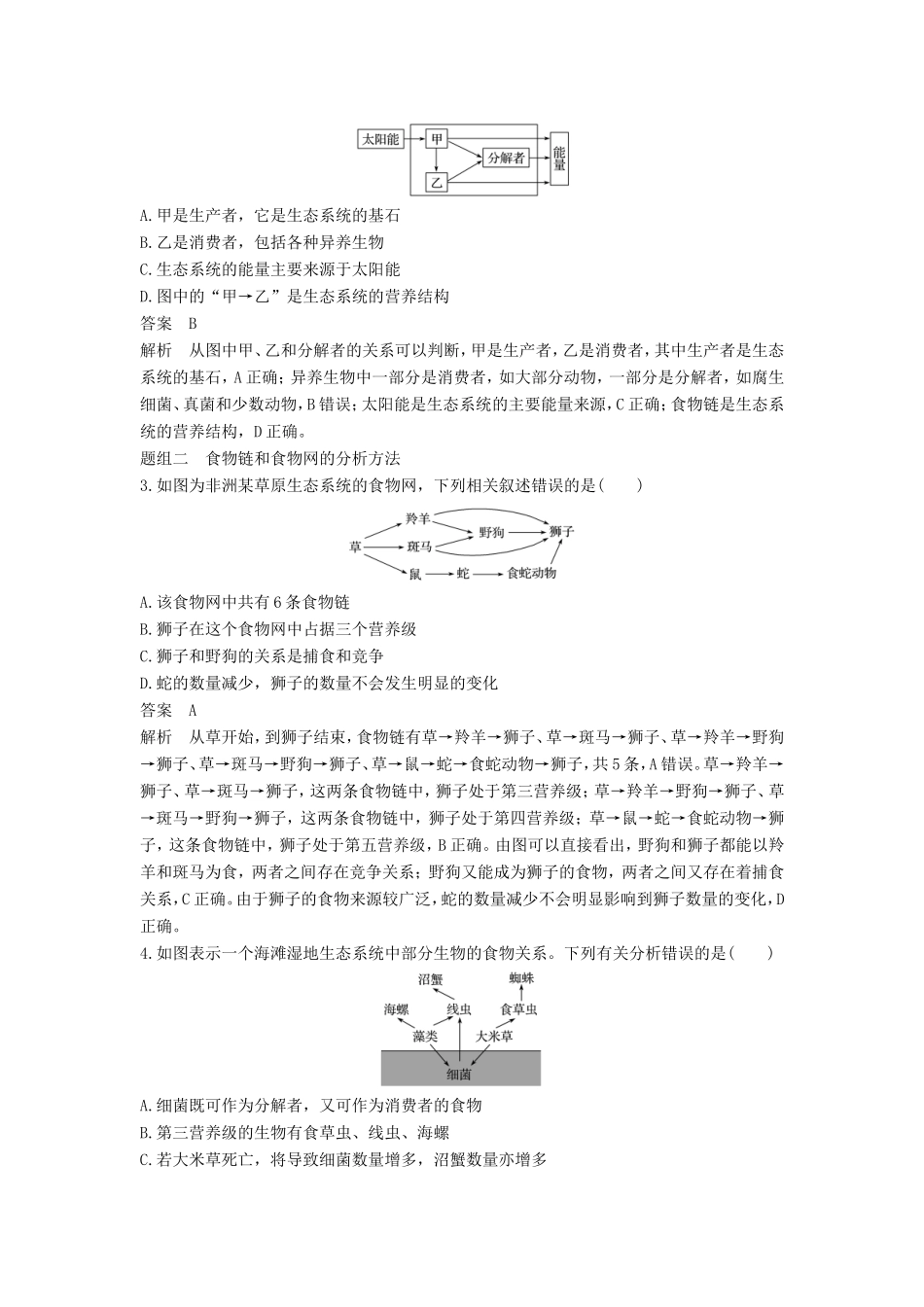 高考生物一轮复习 第九单元 生物与环境 第34讲 生态系统的结构与能量流动试题_第3页