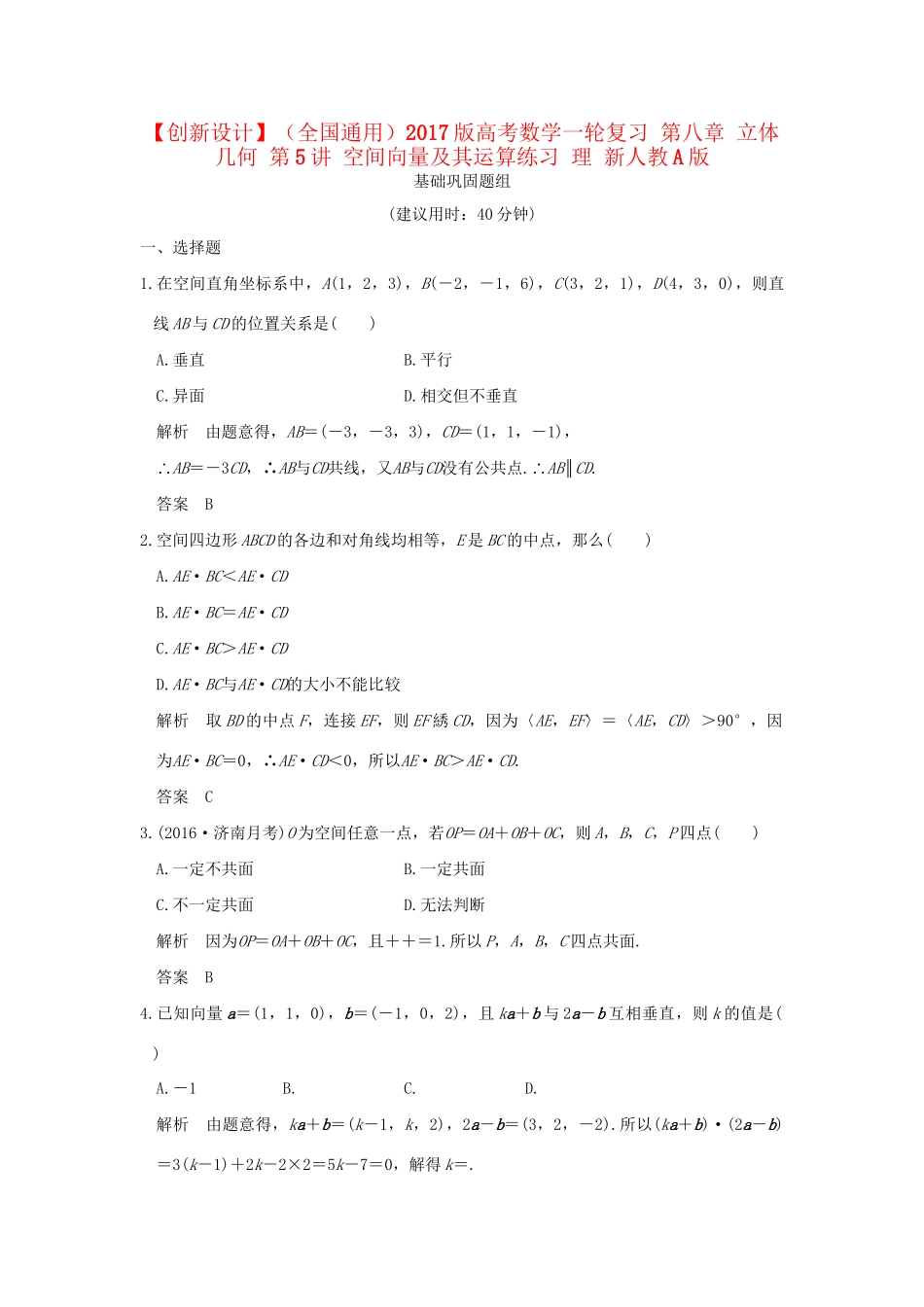 高考数学一轮复习 第八章 立体几何 第5讲 空间向量及其运算练习 理 试题_第1页