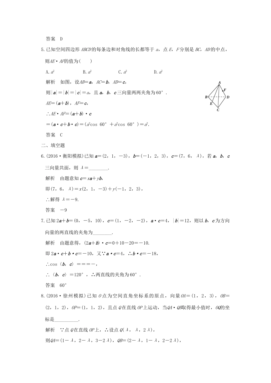 高考数学一轮复习 第八章 立体几何 第5讲 空间向量及其运算练习 理 试题_第2页