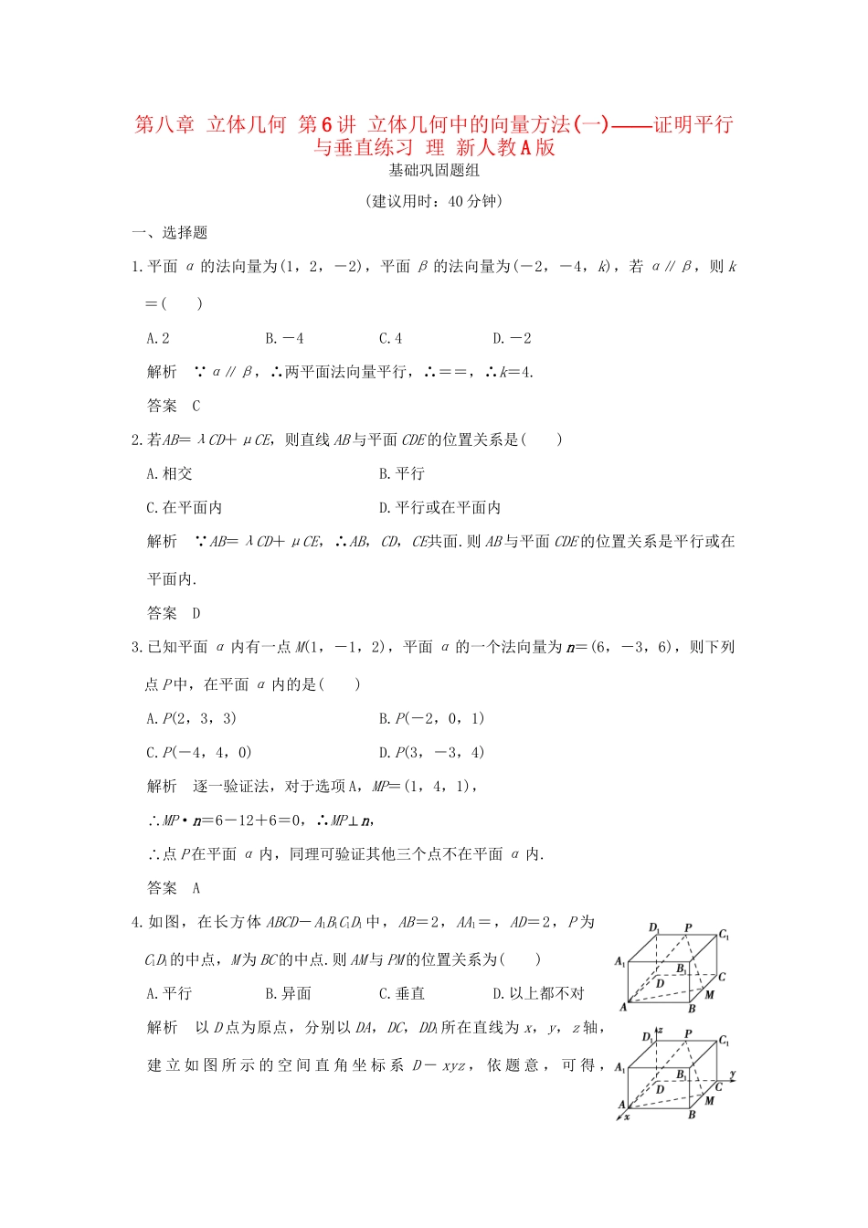 高考数学一轮复习 第八章 立体几何 第6讲 立体几何中的向量方法(一)——证明平行与垂直练习 理 试题_第1页