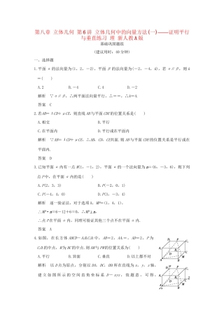 高考数学一轮复习 第八章 立体几何 第6讲 立体几何中的向量方法(一)——证明平行与垂直练习 理 试题
