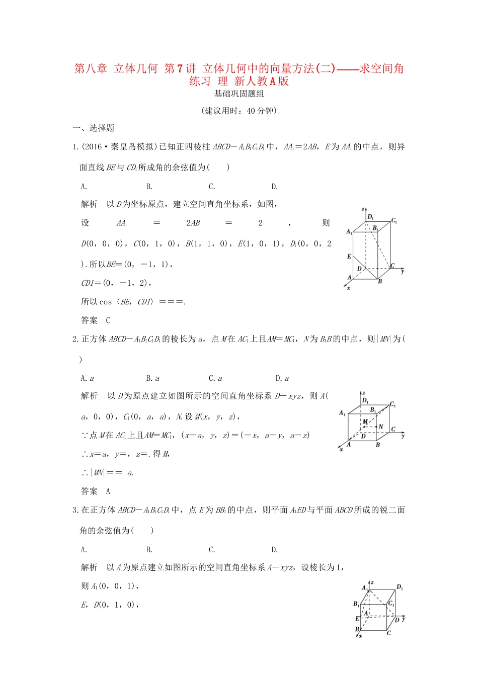 高考数学一轮复习 第八章 立体几何 第7讲 立体几何中的向量方法(二)——求空间角练习 理 试题_第1页