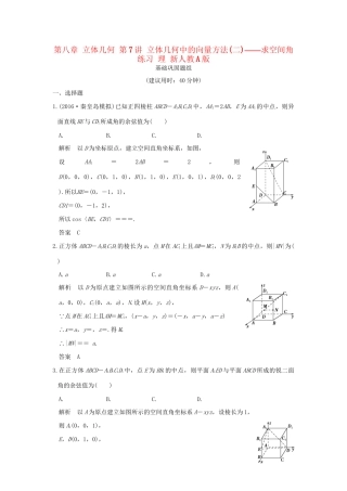 高考数学一轮复习 第八章 立体几何 第7讲 立体几何中的向量方法(二)——求空间角练习 理 试题