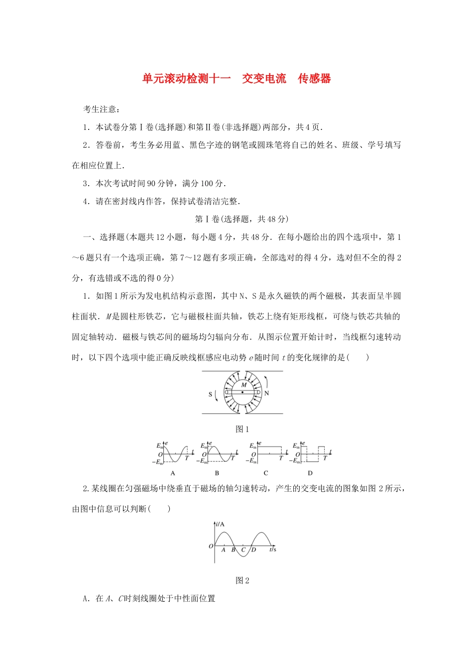 高考物理一轮复习 单元滚动检测卷 第十一章 交变电流 传感器试题_第1页