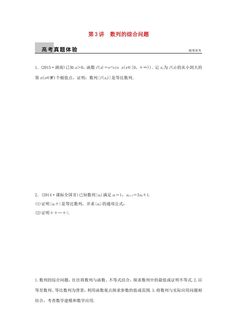 高考数学大二轮总复习  专题四 数列 推理与证明 第3讲 数列的综合问题试题试题_第1页