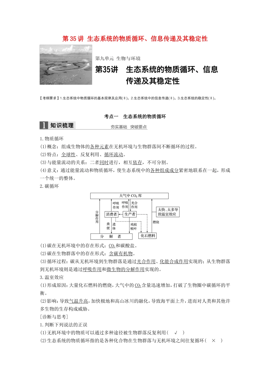 高考生物一轮复习 第九单元 生物与环境 第35讲 生态系统的物质循环、信息传递及其稳定性试题_第1页