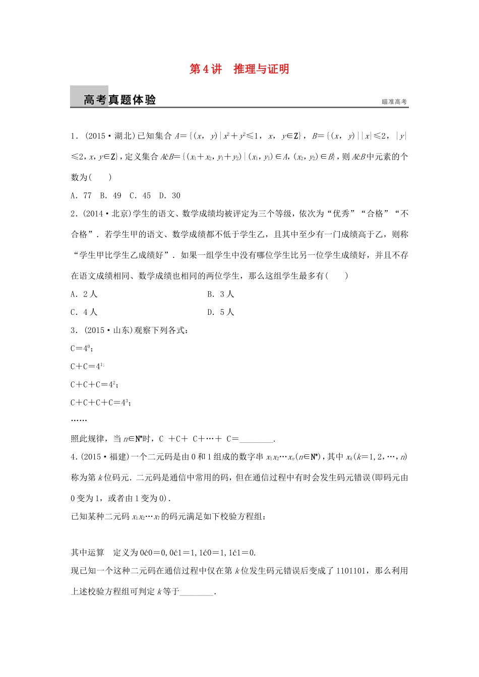 高考数学大二轮总复习  专题四 数列 推理与证明 第4讲 推理与证明试题试题_第1页