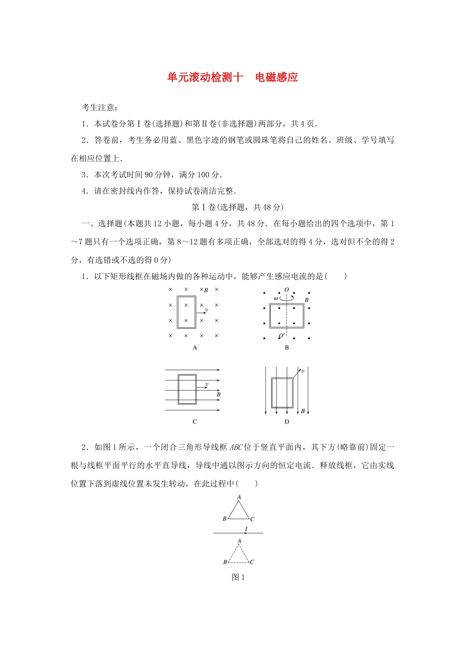 高考物理一轮复习 单元滚动检测卷 第十章 电磁感应试题_第1页