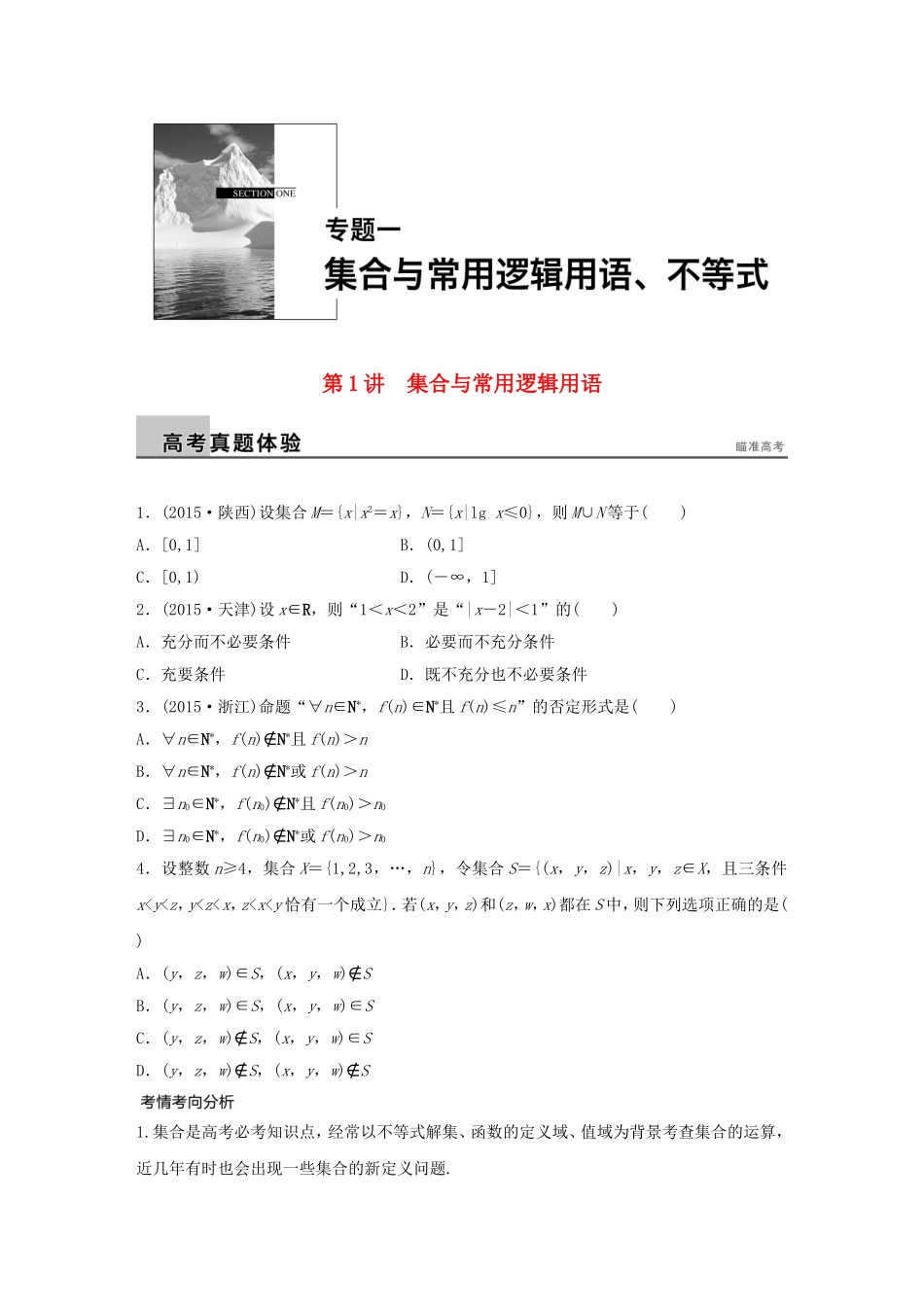 高考数学大二轮总复习  专题一 集合与常用逻辑用语、不等式 第1讲 集合与常用逻辑用语试题试题_第1页
