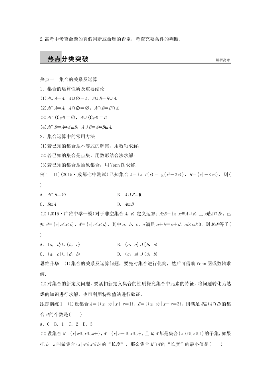 高考数学大二轮总复习  专题一 集合与常用逻辑用语、不等式 第1讲 集合与常用逻辑用语试题试题_第2页