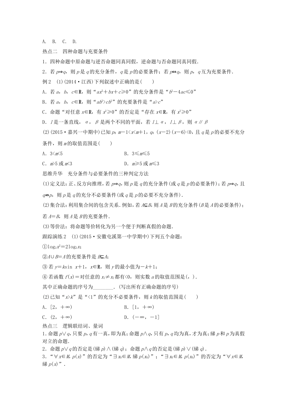 高考数学大二轮总复习  专题一 集合与常用逻辑用语、不等式 第1讲 集合与常用逻辑用语试题试题_第3页