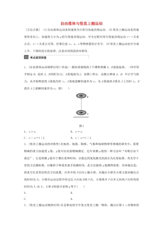 高考物理一轮复习 第1章 质点的直线运动 微专题2 自由落体与竖直上抛运动试题