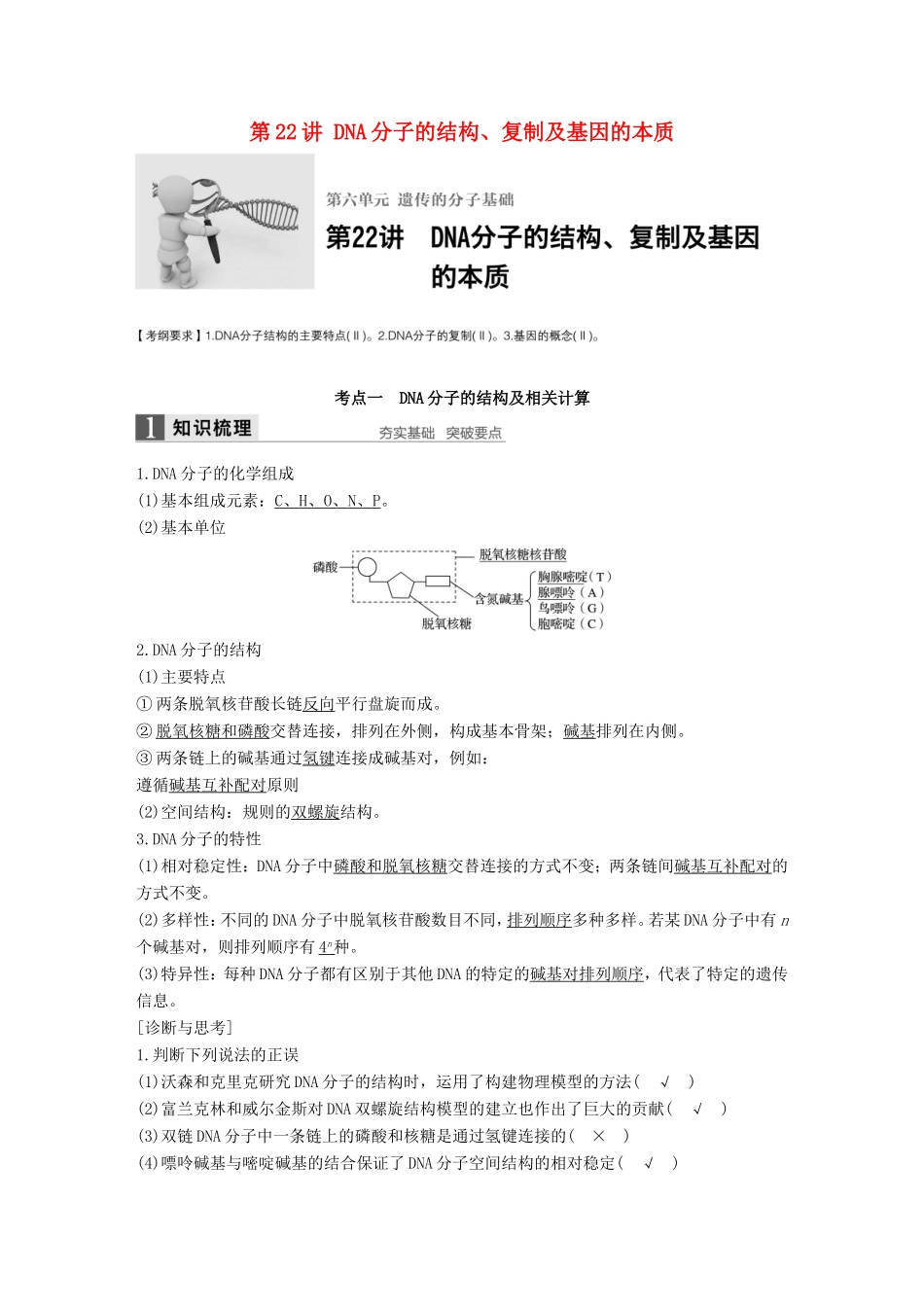 高考生物一轮复习 第六单元 遗传的分子基础 第22讲 DNA分子的结构、复制及基因的本质试题_第1页