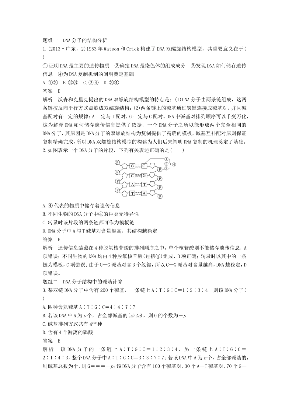 高考生物一轮复习 第六单元 遗传的分子基础 第22讲 DNA分子的结构、复制及基因的本质试题_第3页