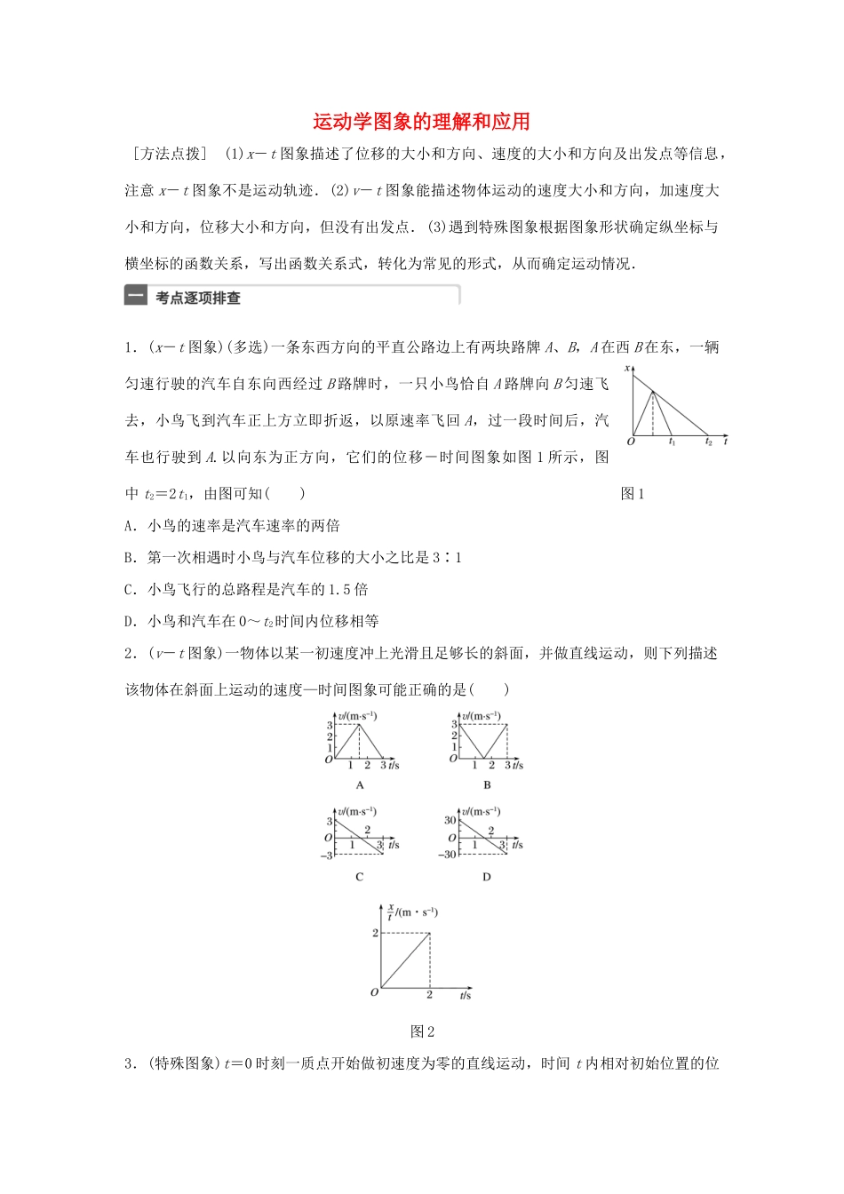 高考物理一轮复习 第1章 质点的直线运动 微专题3 运动学图象的理解和应用试题_第1页