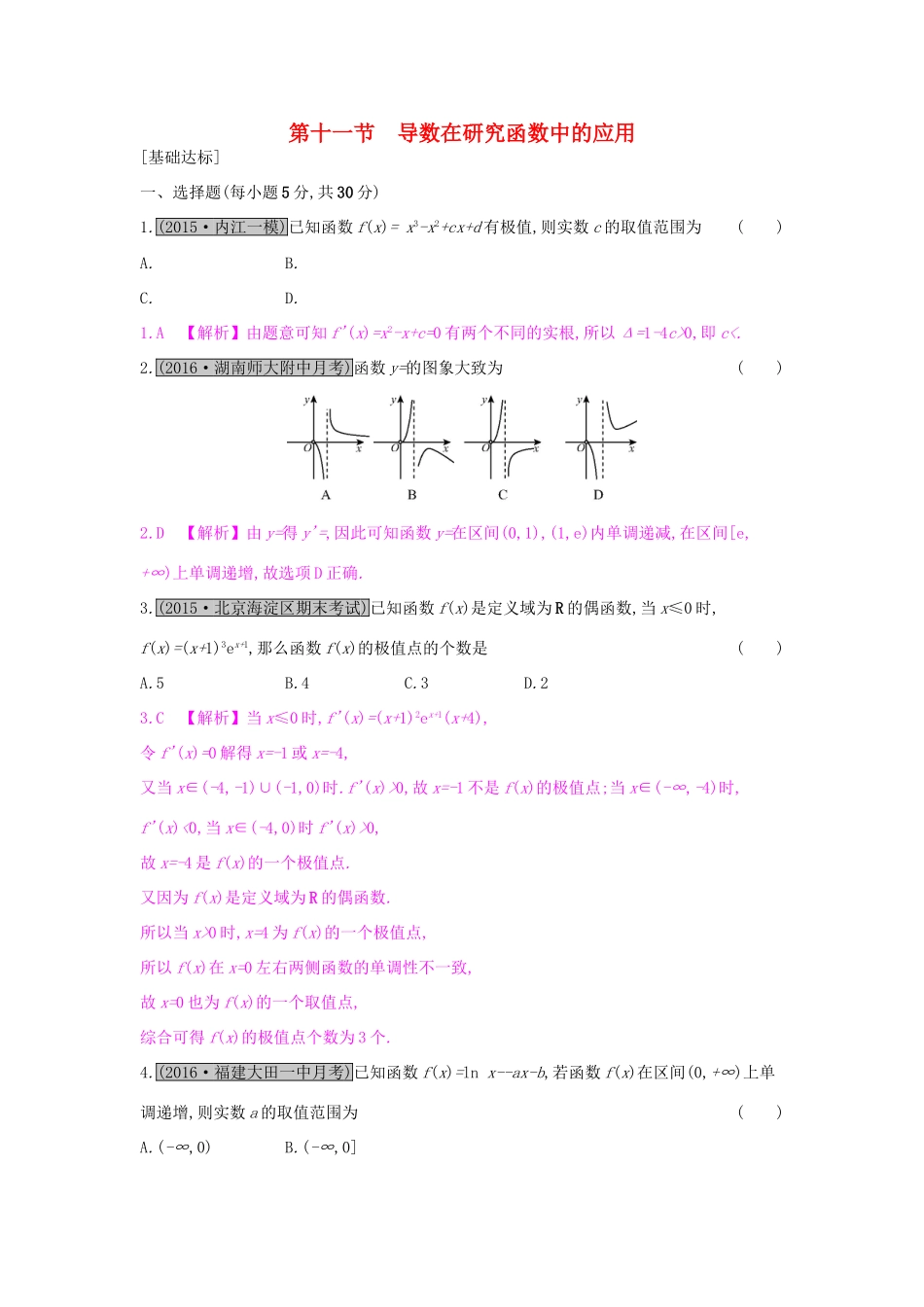 高考数学一轮复习 第二章 函数、导数及其应用 第十一节 导数在研究函数中的应用习题 理试题_第1页