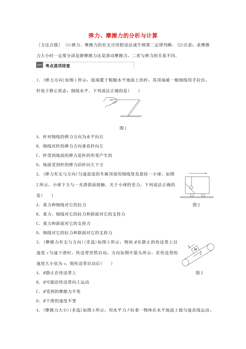 高考物理一轮复习 第2章 相互作用 微专题5 弹力、摩擦力的分析与计算试题_第1页