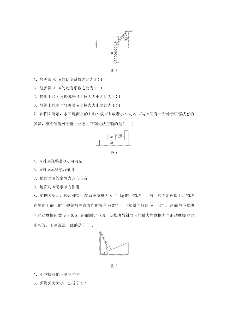 高考物理一轮复习 第2章 相互作用 微专题5 弹力、摩擦力的分析与计算试题_第3页