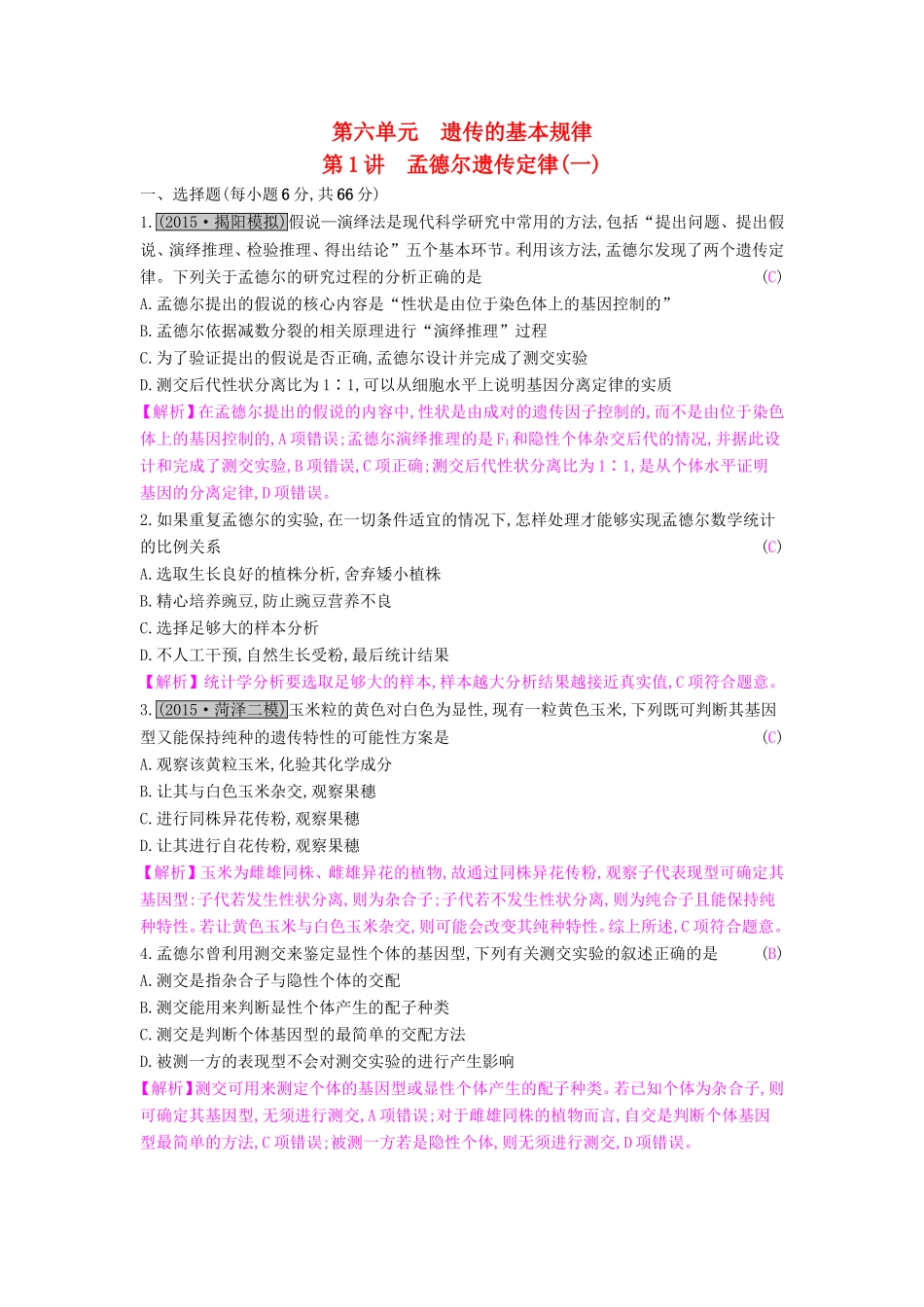 高考生物一轮复习 第六单元 遗传的基本规律 第1讲 孟德尔遗传定律（一）练习试题_第1页