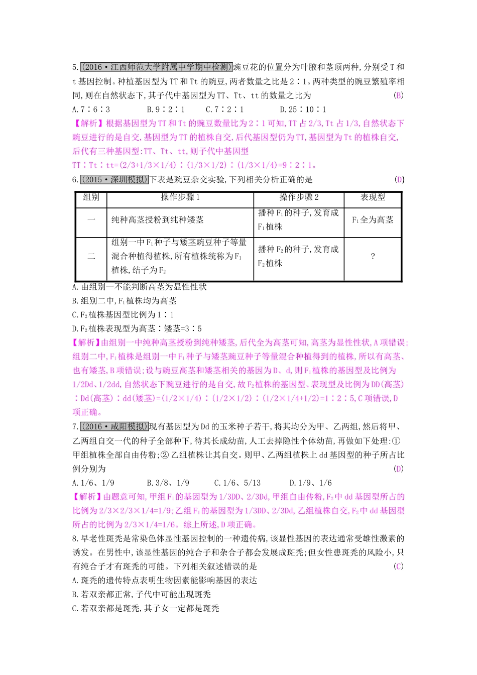 高考生物一轮复习 第六单元 遗传的基本规律 第1讲 孟德尔遗传定律（一）练习试题_第2页