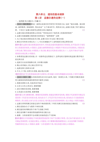 高考生物一轮复习 第六单元 遗传的基本规律 第1讲 孟德尔遗传定律（一）练习试题