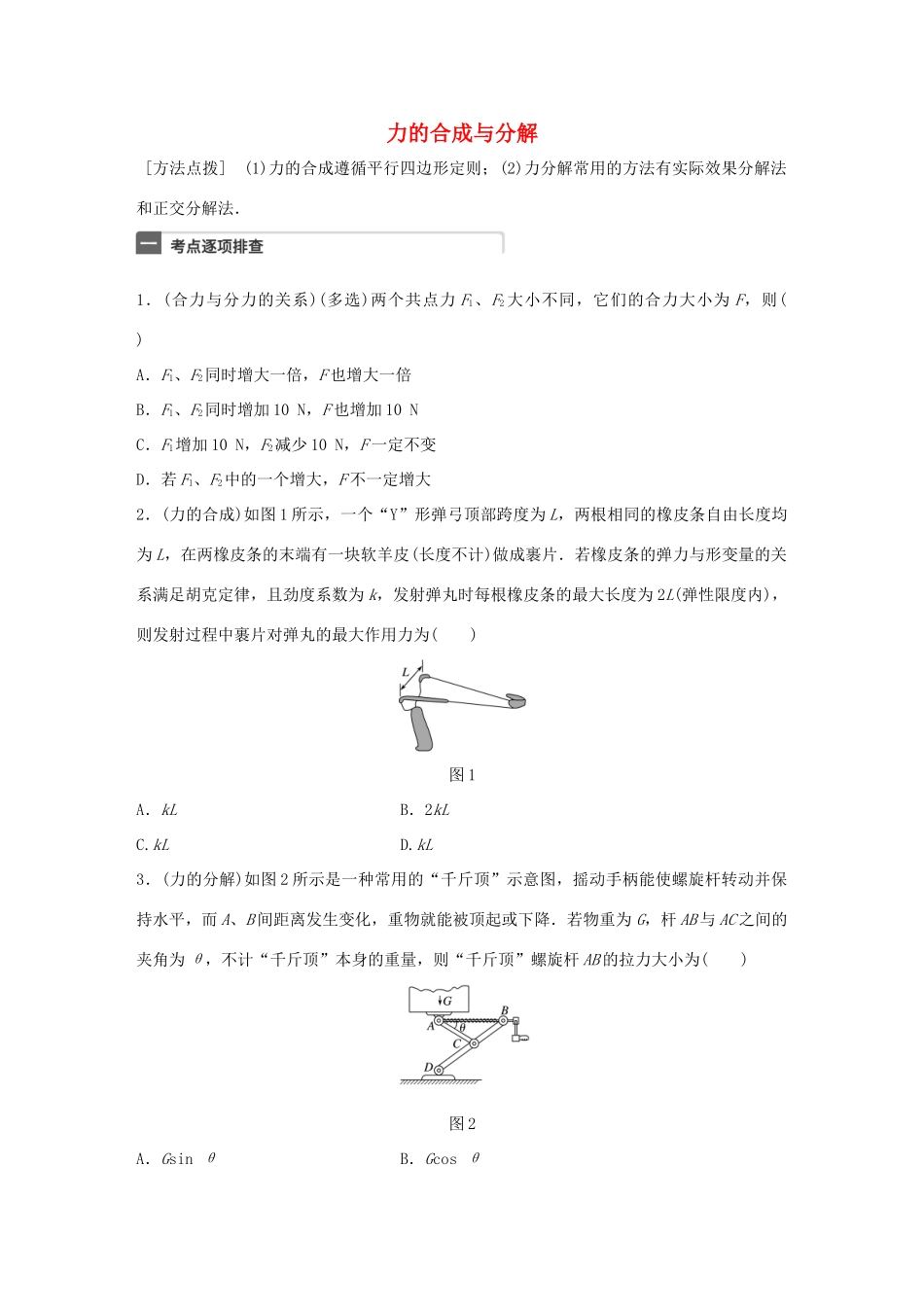 高考物理一轮复习 第2章 相互作用 微专题6 力的合成与分解试题_第1页