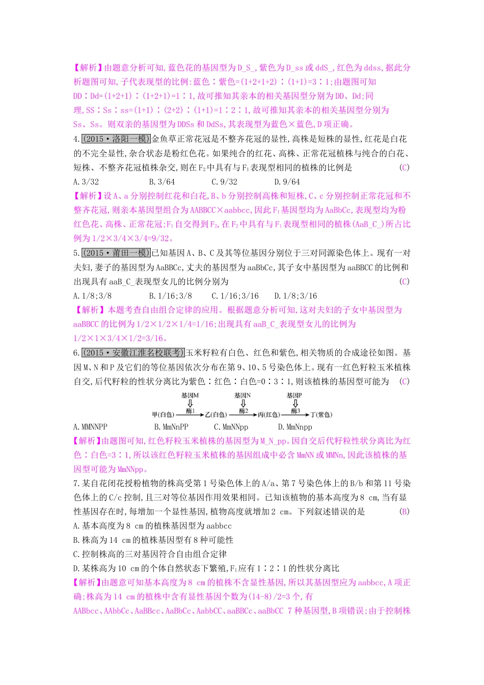 高考生物一轮复习 第六单元 遗传的基本规律 第2讲 孟德尔遗传定律（二）练习试题_第2页