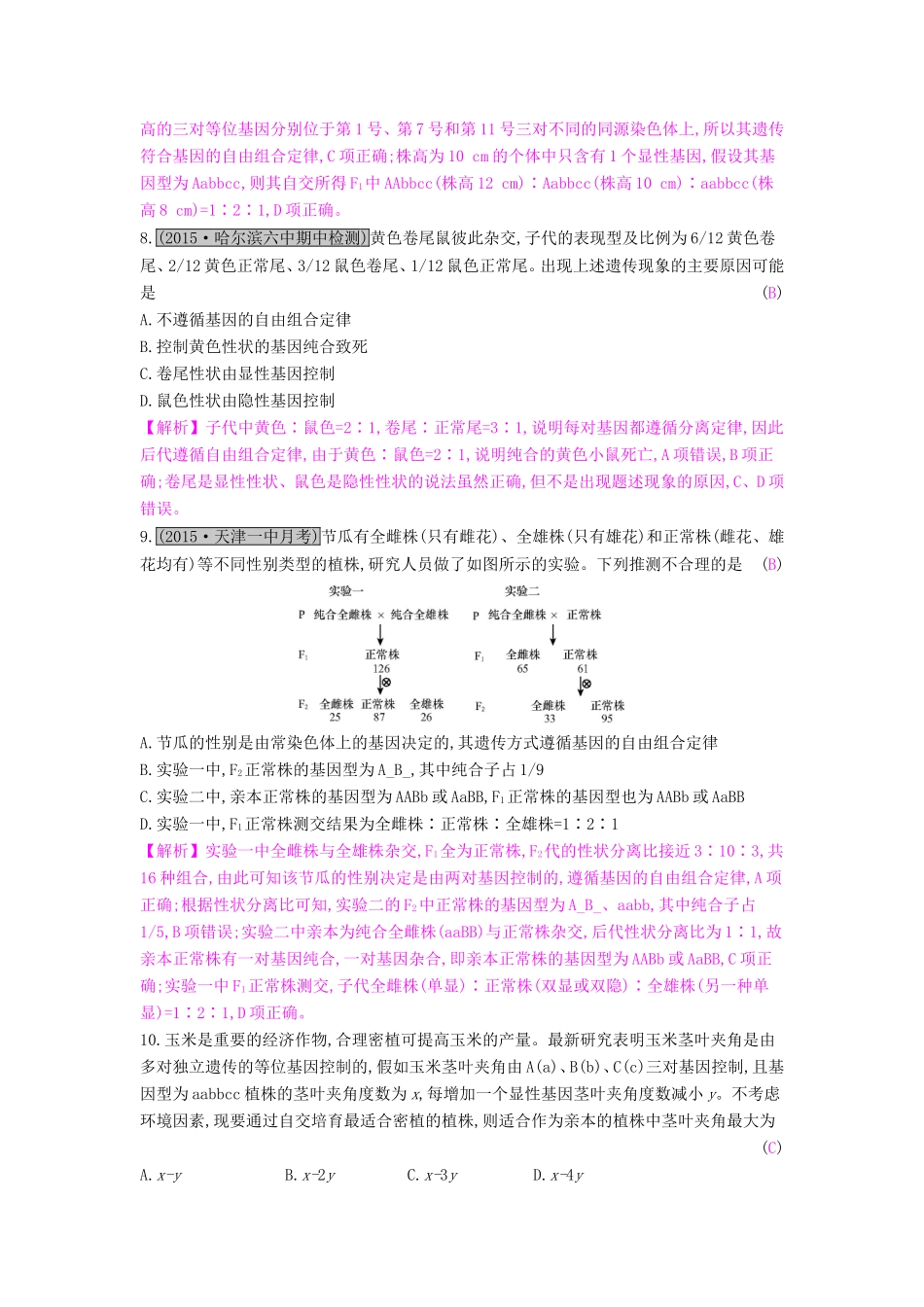 高考生物一轮复习 第六单元 遗传的基本规律 第2讲 孟德尔遗传定律（二）练习试题_第3页