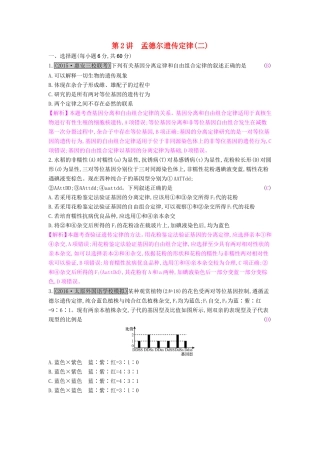 高考生物一轮复习 第六单元 遗传的基本规律 第2讲 孟德尔遗传定律（二）练习试题