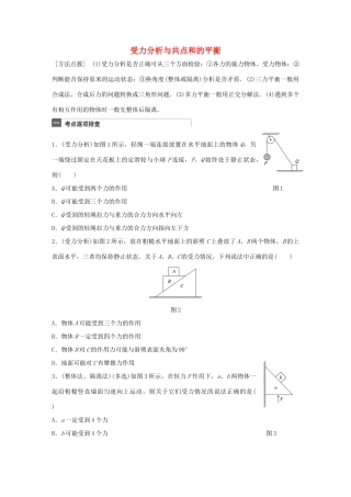 高考物理一轮复习 第2章 相互作用 微专题7 受力分析与共点和的平衡试题
