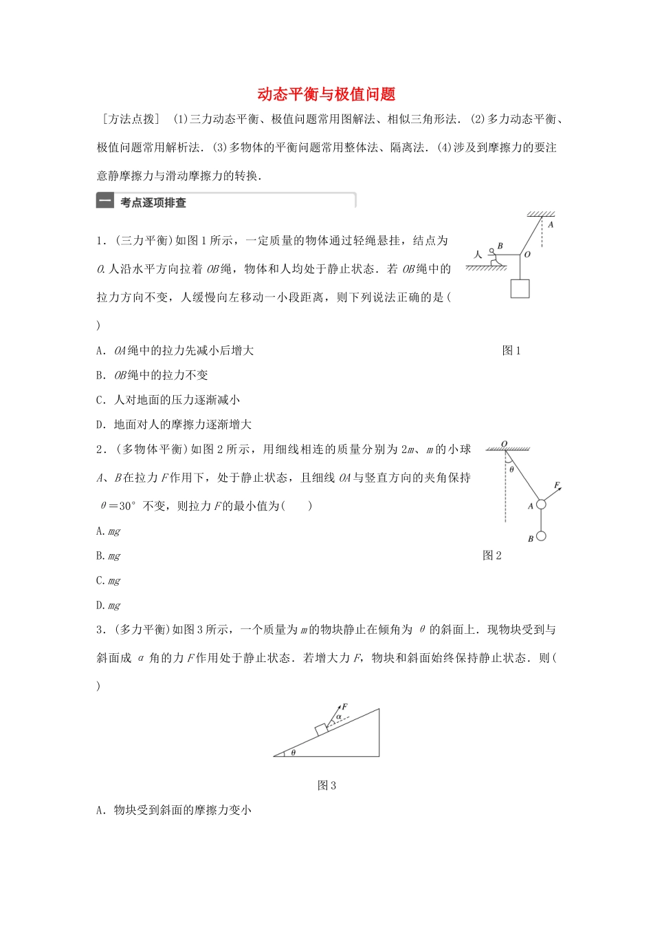 高考物理一轮复习 第2章 相互作用 微专题8 动态平衡与极值问题试题_第1页