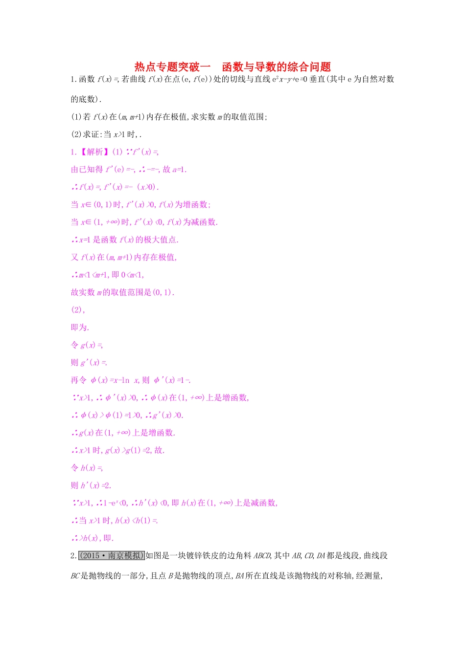 高考数学一轮复习 第二章 函数、导数及其应用 热点专题突破一 函数与导数的综合问题习题 理试题_第1页