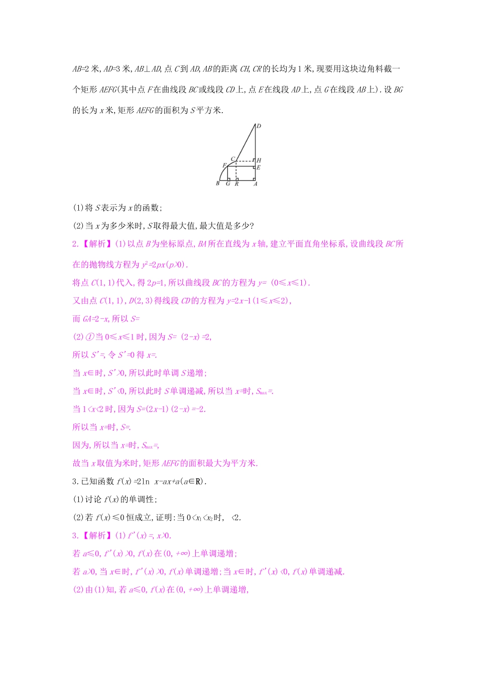 高考数学一轮复习 第二章 函数、导数及其应用 热点专题突破一 函数与导数的综合问题习题 理试题_第2页