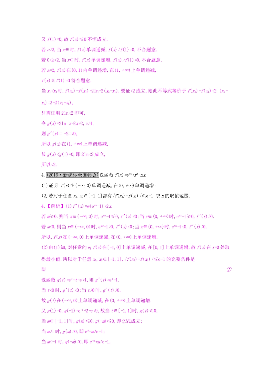 高考数学一轮复习 第二章 函数、导数及其应用 热点专题突破一 函数与导数的综合问题习题 理试题_第3页