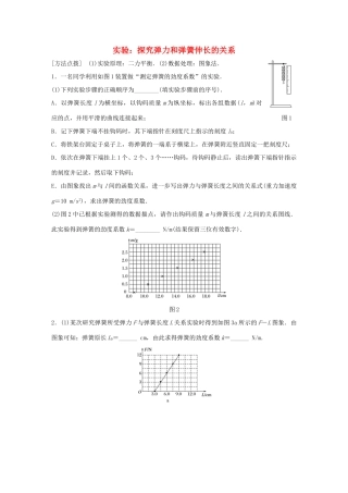 高考物理一轮复习 第2章 相互作用 微专题9 实验：探究弹力和弹簧伸长的关系试题