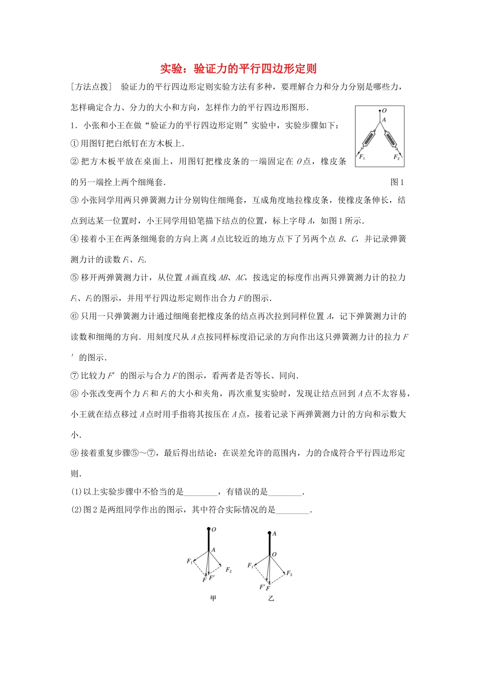 高考物理一轮复习 第2章 相互作用 微专题10 实验：验证力的平行四边形定则试题_第1页