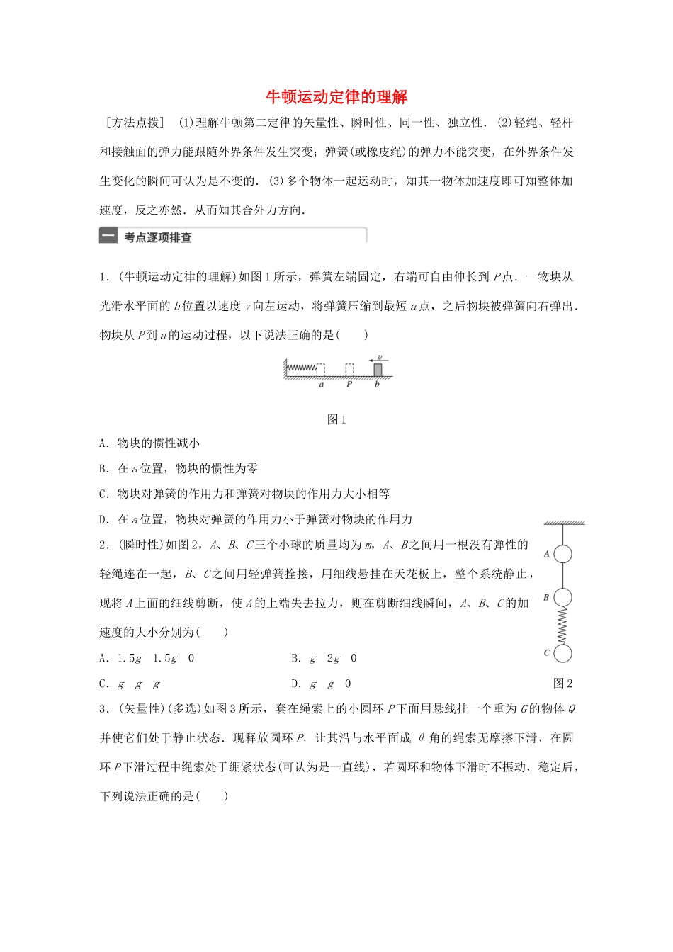 高考物理一轮复习 第3章 牛顿运动定律 微专题11 牛顿运动定律的理解试题_第1页
